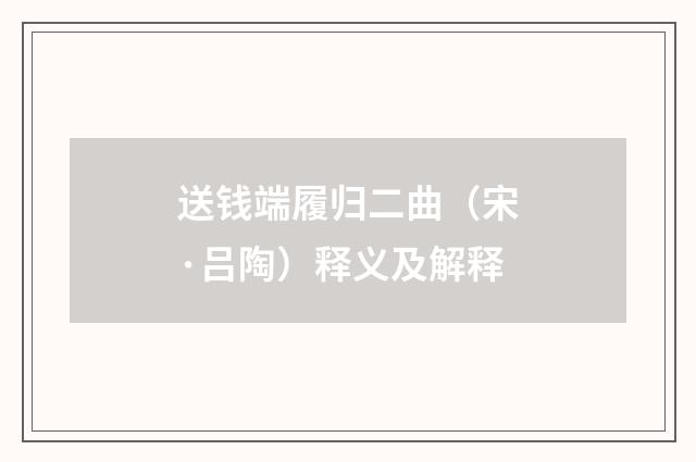 送钱端履归二曲（宋·吕陶）释义及解释