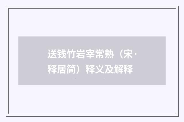 送钱竹岩宰常熟（宋·释居简）释义及解释