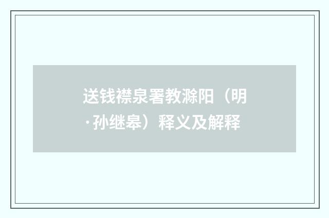 送钱襟泉署教滁阳（明·孙继皋）释义及解释