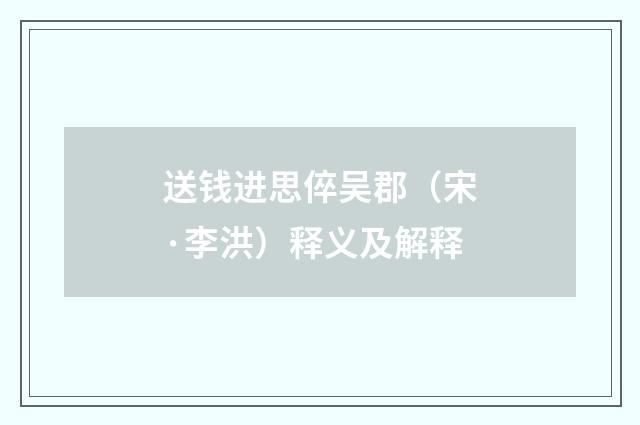 送钱进思倅吴郡（宋·李洪）释义及解释