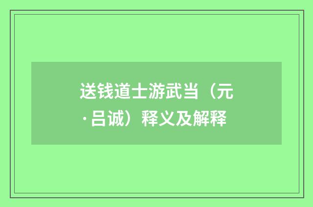 送钱道士游武当（元·吕诚）释义及解释