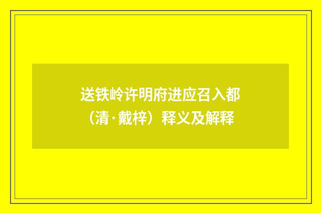 送铁岭许明府进应召入都（清·戴梓）释义及解释