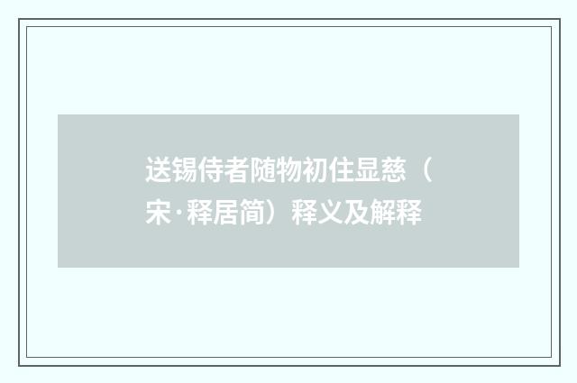 送锡侍者随物初住显慈（宋·释居简）释义及解释