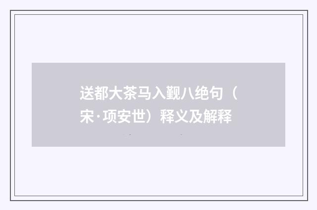 送都大茶马入觐八绝句（宋·项安世）释义及解释