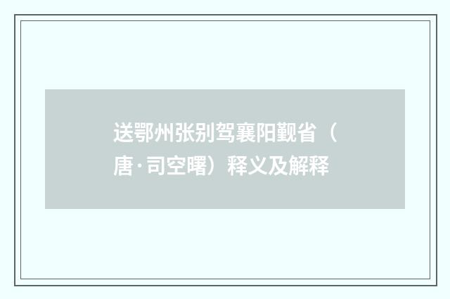 送鄂州张别驾襄阳觐省（唐·司空曙）释义及解释