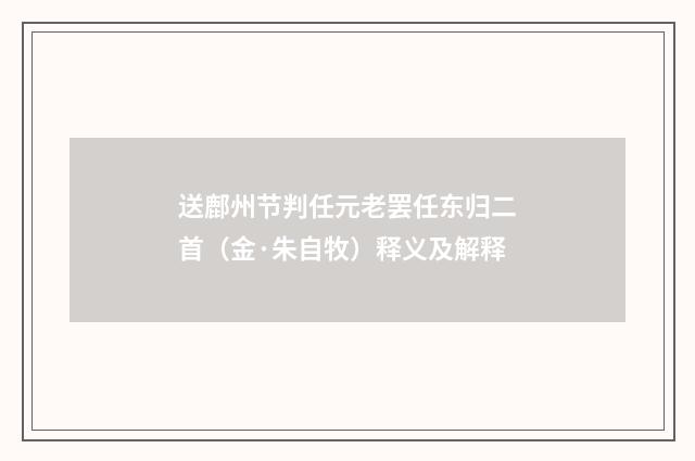 送鄜州节判任元老罢任东归二首（金·朱自牧）释义及解释