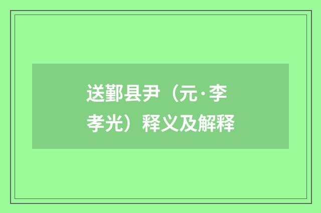 送鄞县尹（元·李孝光）释义及解释