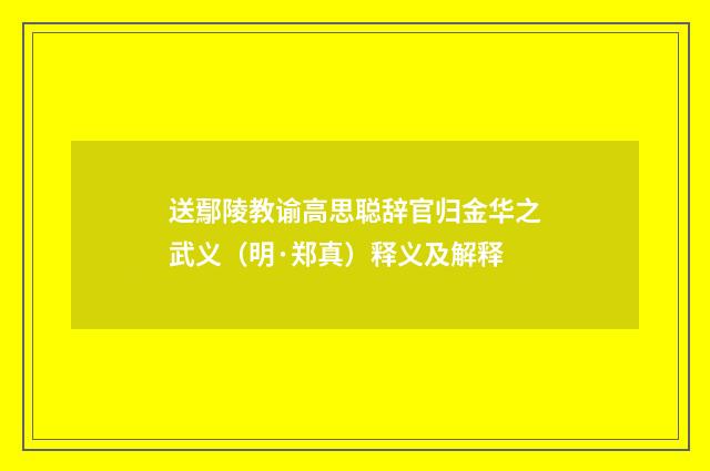送鄢陵教谕高思聪辞官归金华之武义（明·郑真）释义及解释