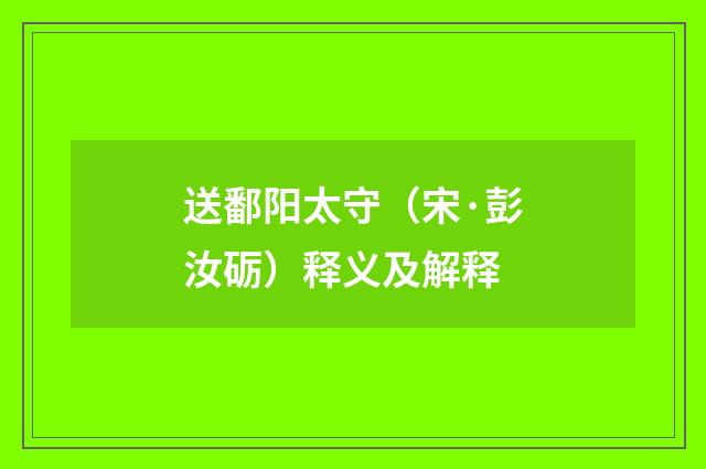 送鄱阳太守（宋·彭汝砺）释义及解释