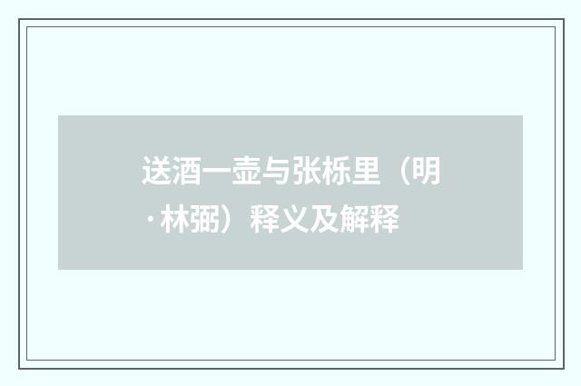 送酒一壶与张栎里（明·林弼）释义及解释