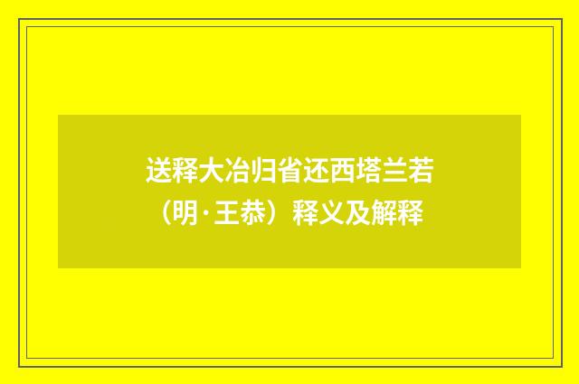 送释大冶归省还西塔兰若（明·王恭）释义及解释