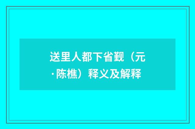 送里人都下省觐（元·陈樵）释义及解释
