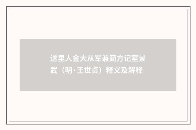 送里人金大从军兼简方记室景武（明·王世贞）释义及解释