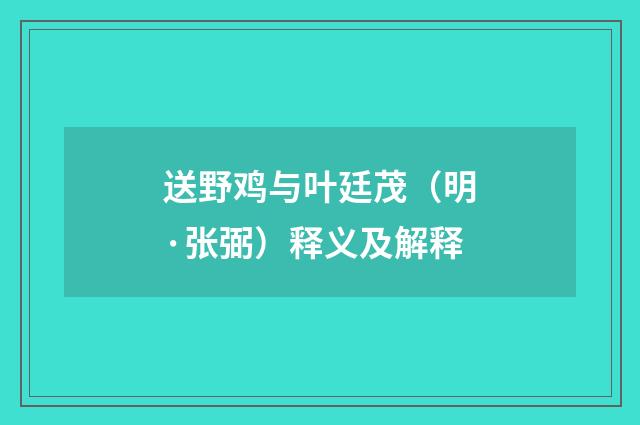 送野鸡与叶廷茂（明·张弼）释义及解释