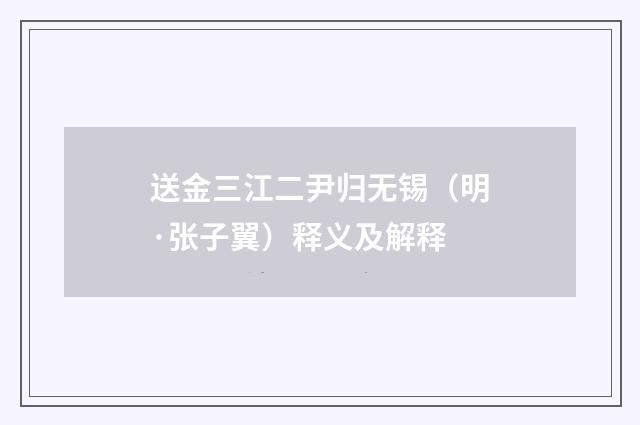 送金三江二尹归无锡（明·张子翼）释义及解释