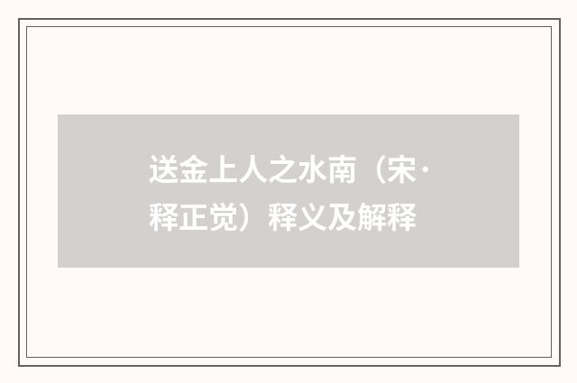 送金上人之水南（宋·释正觉）释义及解释