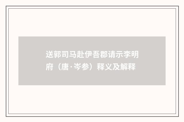 送郭司马赴伊吾郡请示李明府（唐·岑参）释义及解释