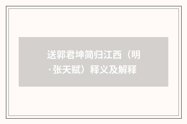 送郭君坤简归江西（明·张天赋）释义及解释