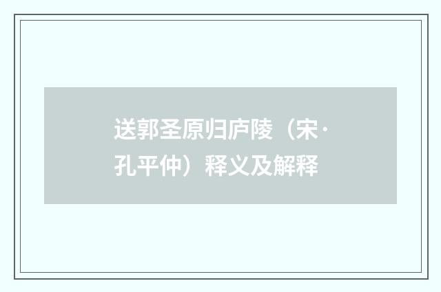 送郭圣原归庐陵（宋·孔平仲）释义及解释