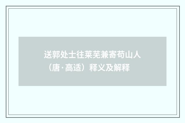 送郭处士往莱芜兼寄苟山人（唐·高适）释义及解释