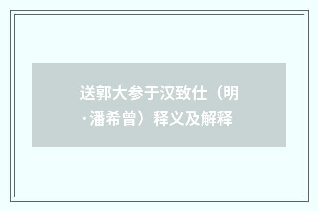 送郭大参于汉致仕（明·潘希曾）释义及解释