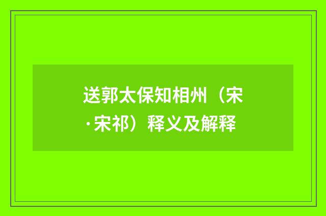 送郭太保知相州（宋·宋祁）释义及解释