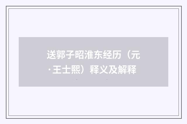 送郭子昭淮东经历（元·王士熙）释义及解释