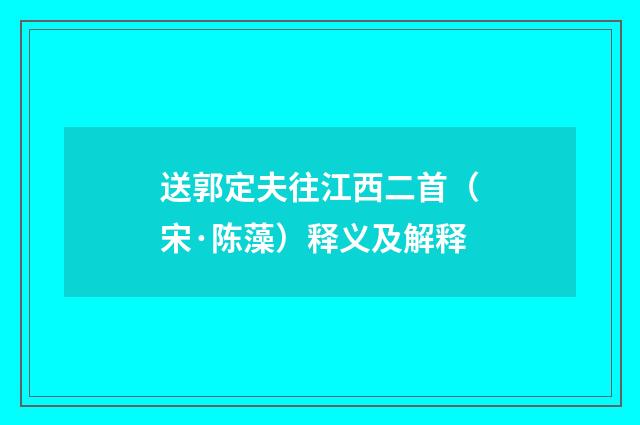 送郭定夫往江西二首（宋·陈藻）释义及解释