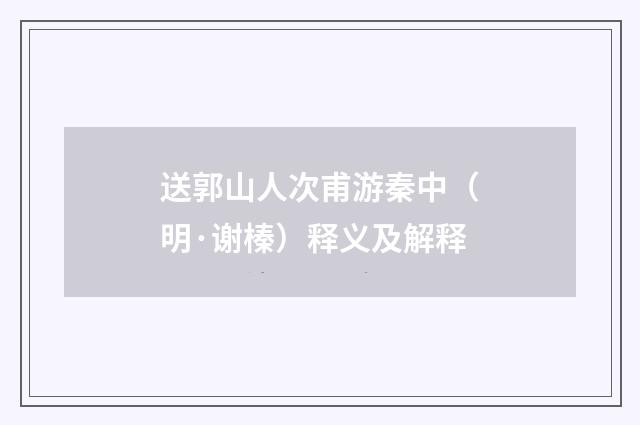 送郭山人次甫游秦中（明·谢榛）释义及解释