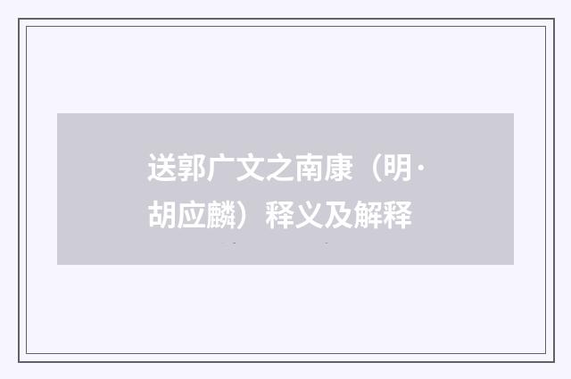 送郭广文之南康（明·胡应麟）释义及解释