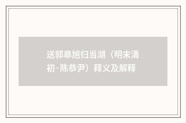 送郭皋旭归当湖（明末清初·陈恭尹）释义及解释