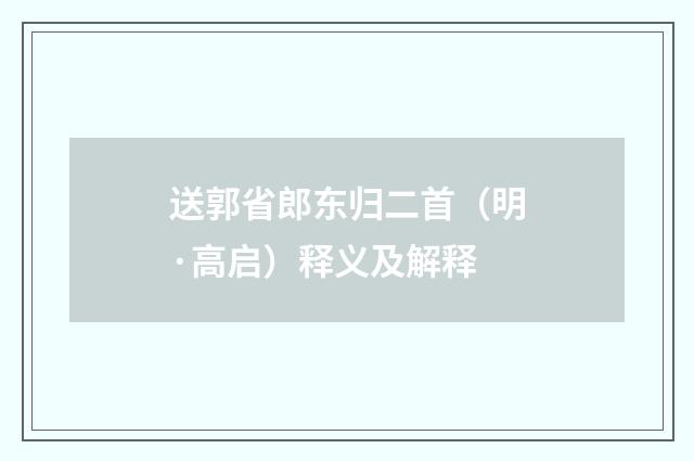 送郭省郎东归二首（明·高启）释义及解释