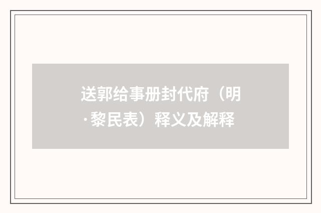 送郭给事册封代府（明·黎民表）释义及解释