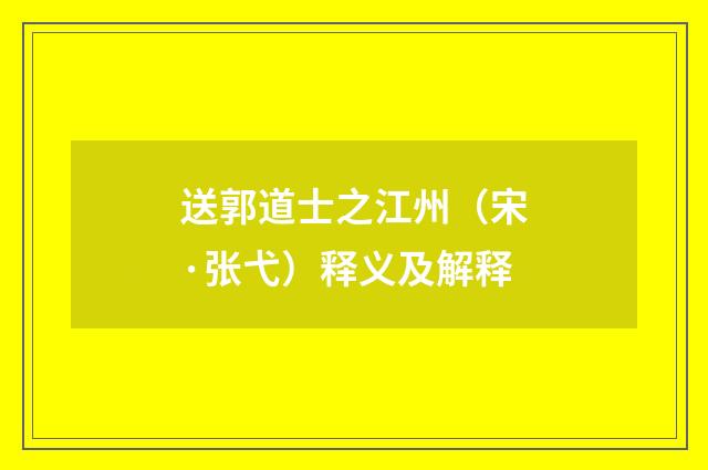 送郭道士之江州（宋·张弋）释义及解释
