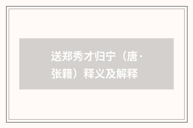 送郑秀才归宁（唐·张籍）释义及解释
