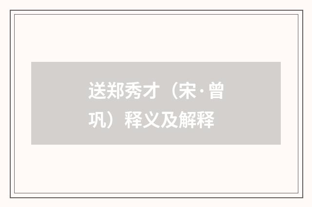 送郑秀才（宋·曾巩）释义及解释