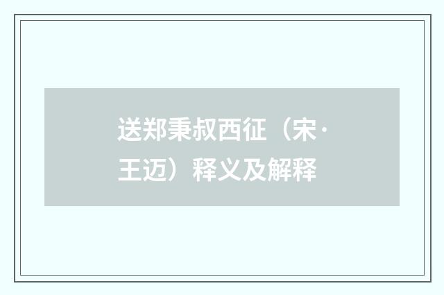 送郑秉叔西征（宋·王迈）释义及解释