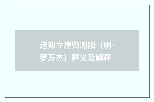 送郑立煌归潮阳（明·罗万杰）释义及解释
