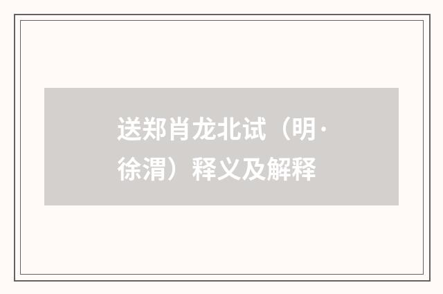 送郑肖龙北试（明·徐渭）释义及解释