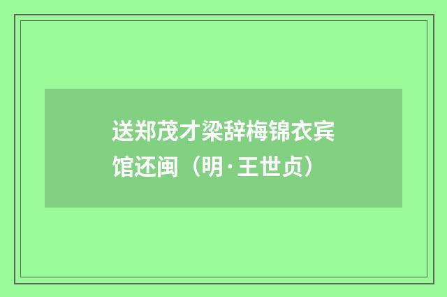 送郑茂才梁辞梅锦衣宾馆还闽（明·王世贞）