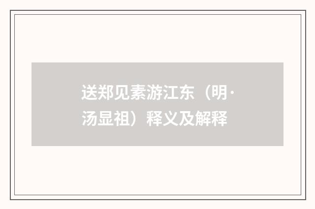 送郑见素游江东（明·汤显祖）释义及解释