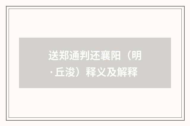 送郑通判还襄阳（明·丘浚）释义及解释
