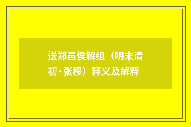 送郑邑侯解组（明末清初·张穆）释义及解释