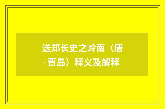 送郑长史之岭南（唐·贾岛）释义及解释