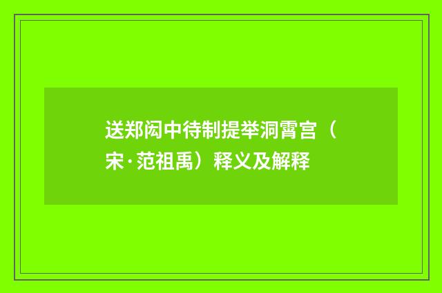 送郑闳中待制提举洞霄宫（宋·范祖禹）释义及解释