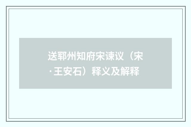送郓州知府宋谏议（宋·王安石）释义及解释