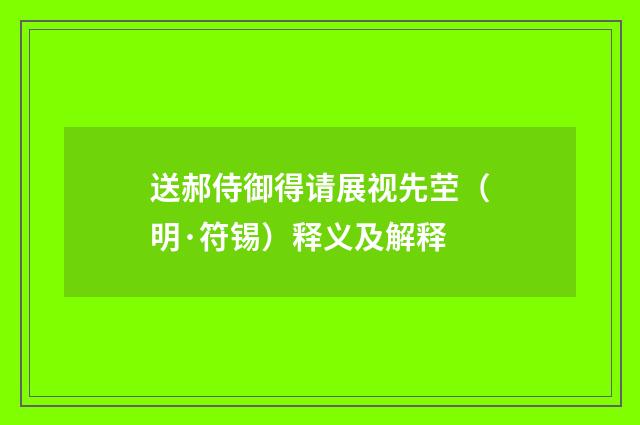 送郝侍御得请展视先茔（明·符锡）释义及解释
