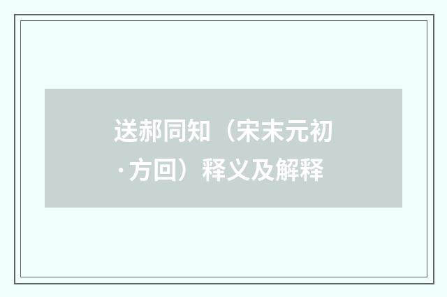 送郝同知（宋末元初·方回）释义及解释