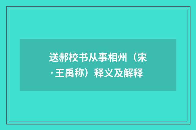 送郝校书从事相州（宋·王禹称）释义及解释