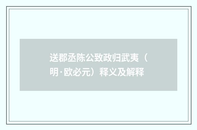 送郡丞陈公致政归武夷（明·欧必元）释义及解释